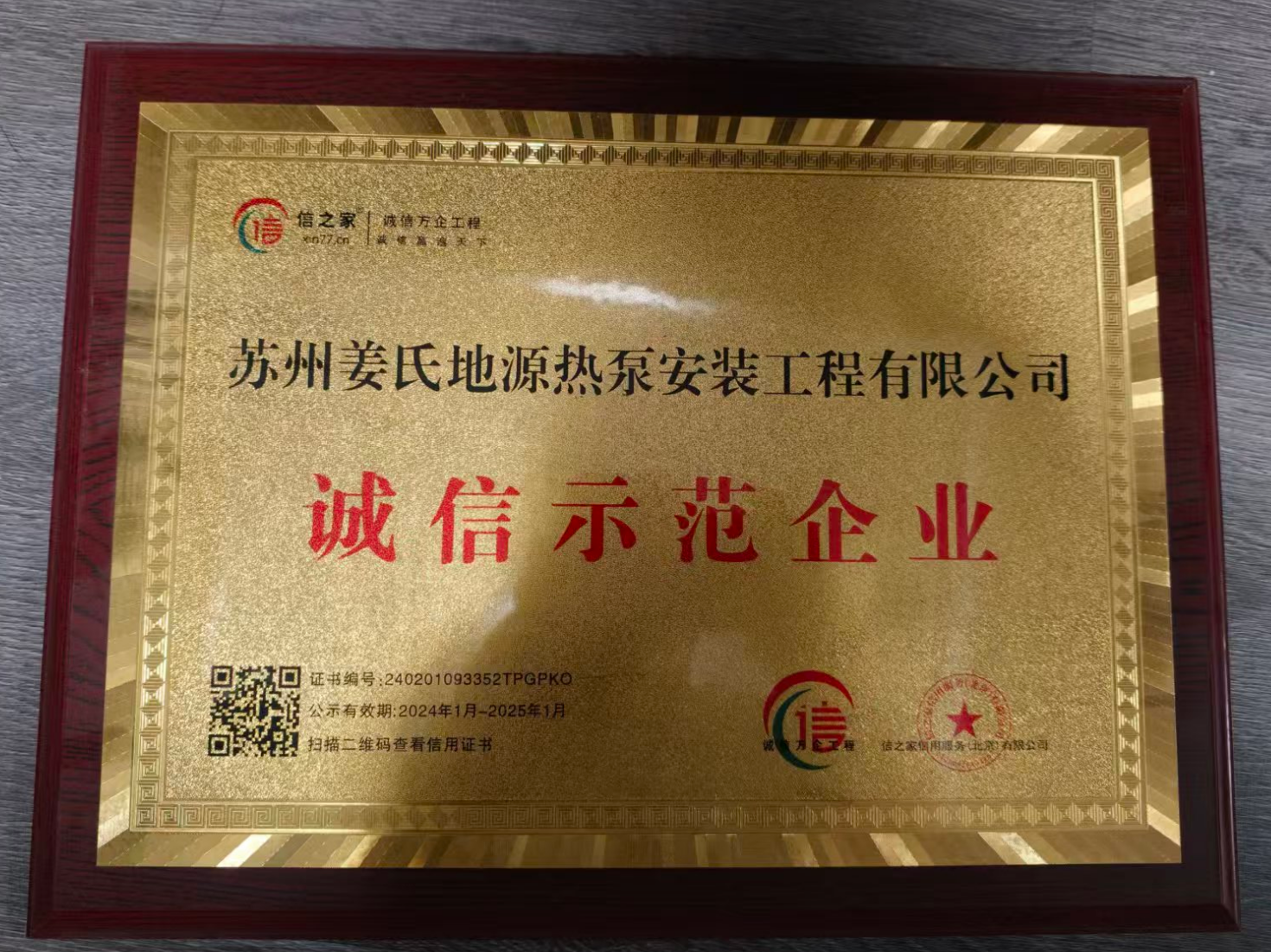 诚信示范企业